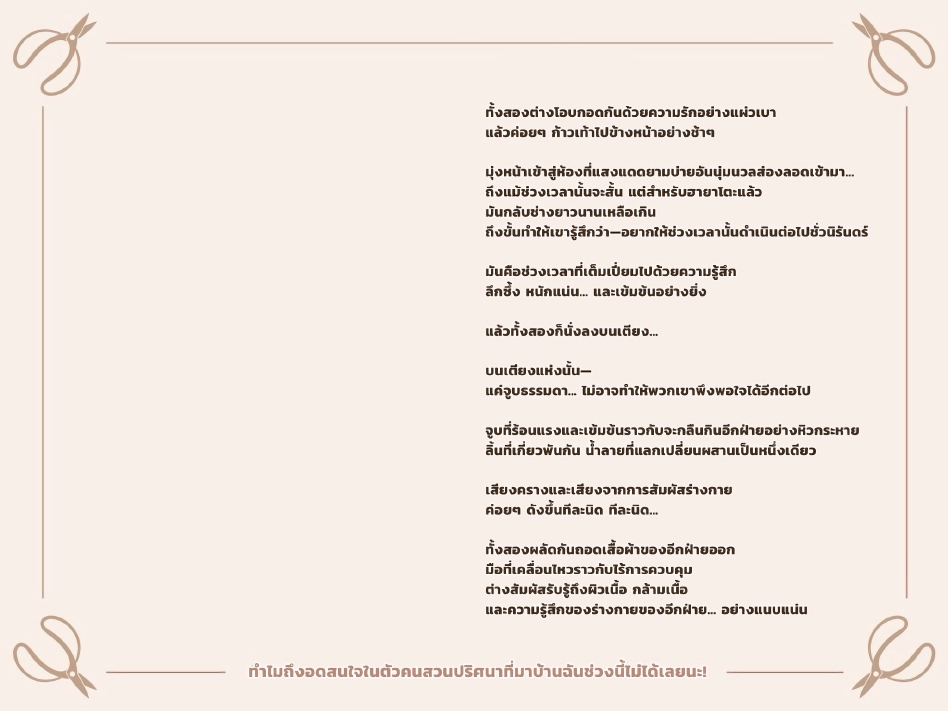 หยุดสนใจคุณคนสวนไม่ได้เลย 02-8